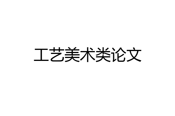 工艺美术类论文
