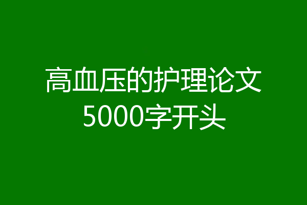 高血压的护理论文5000字开头
