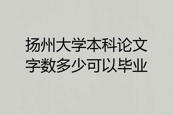 扬州大学本科论文字数多少可以毕业