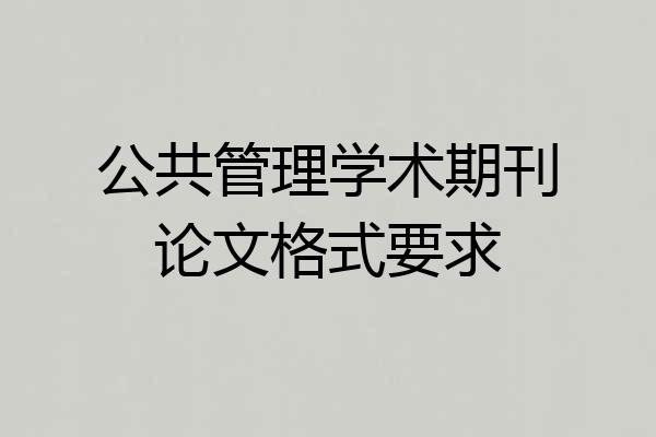 公共管理学术期刊论文格式要求