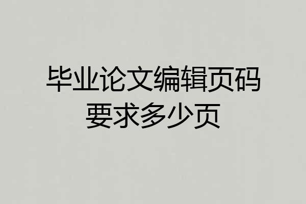 毕业论文编辑页码要求多少页