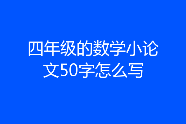 四年级的数学小论文50字怎么写