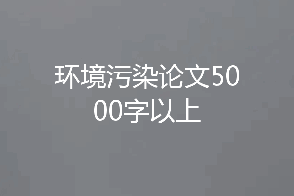 环境污染论文5000字以上