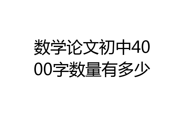数学论文初中4000字数量有多少