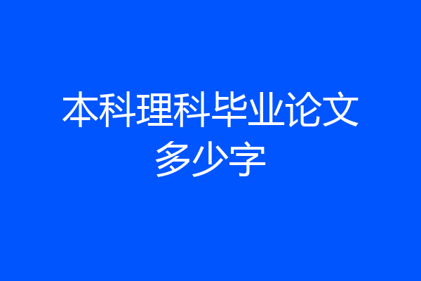 本科理科毕业论文多少字