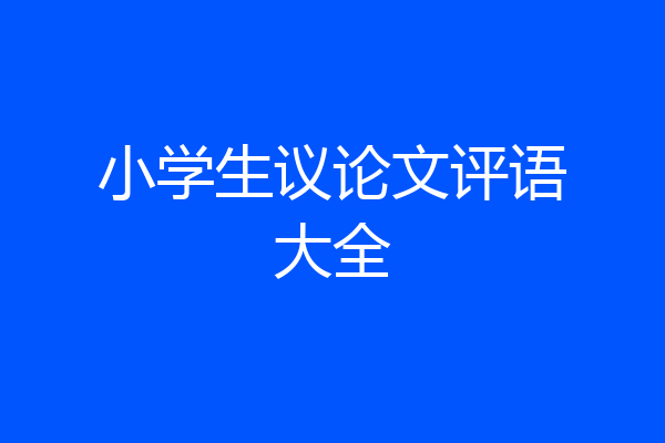小学生议论文评语大全