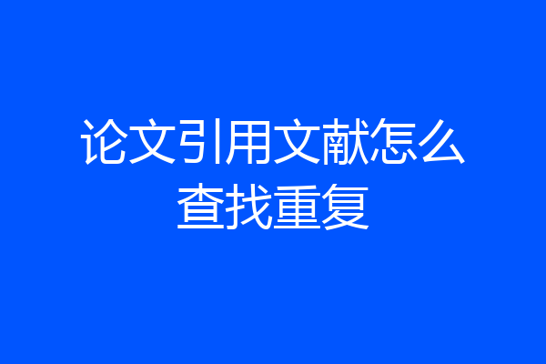 论文引用文献怎么查找重复