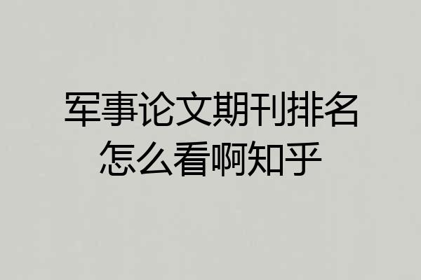 军事论文期刊排名怎么看啊知乎