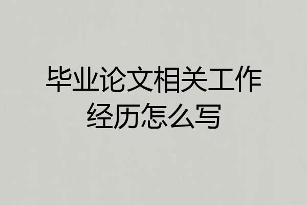 毕业论文相关工作经历怎么写