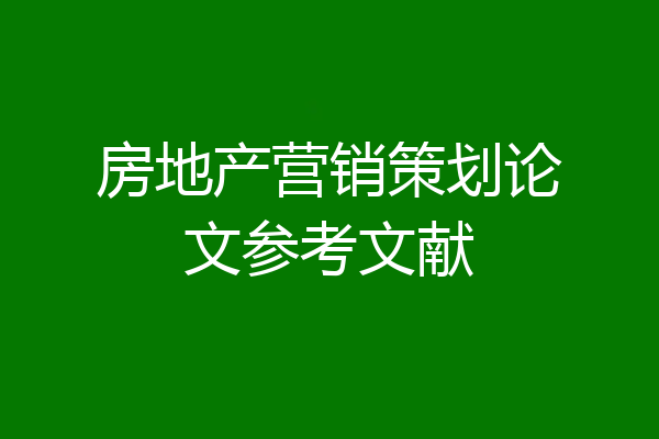 房地产营销策划论文参考文献