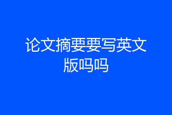 论文摘要要写英文版吗吗