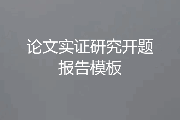 论文实证研究开题报告模板