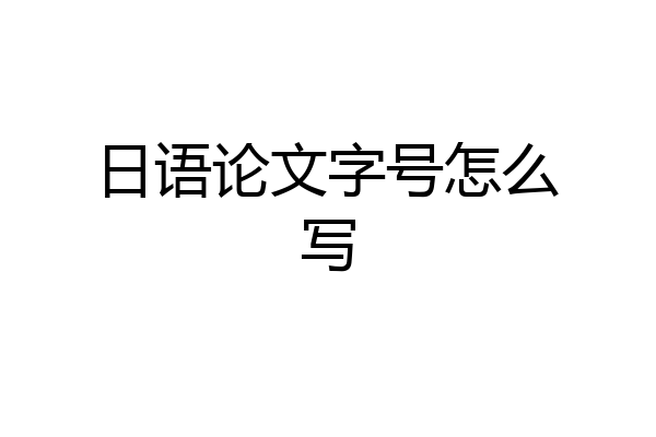 日语论文字号怎么写