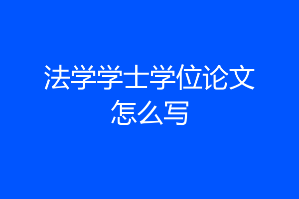 法学学士学位论文怎么写