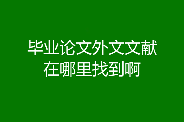 毕业论文外文文献在哪里找到啊