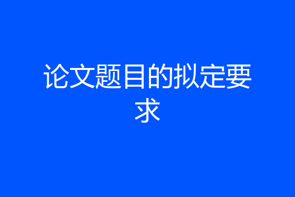 论文题目的拟定要求