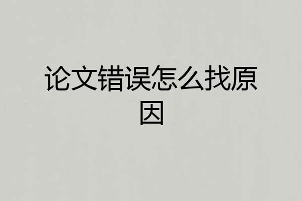 论文错误怎么找原因