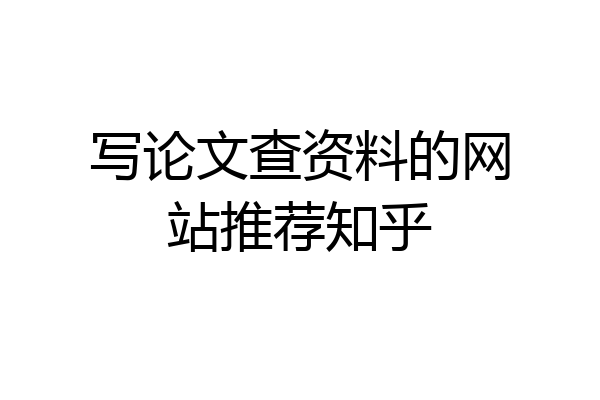 写论文查资料的网站推荐知乎