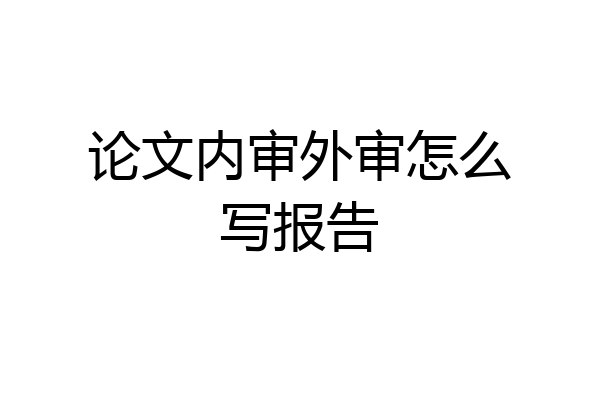 论文内审外审怎么写报告