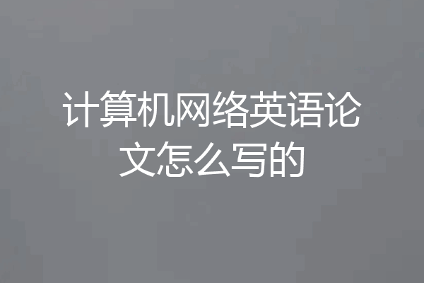 计算机网络英语论文怎么写的