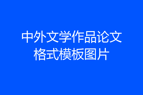 中外文学作品论文格式模板图片