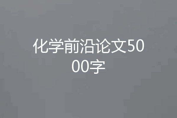 化学前沿论文5000字