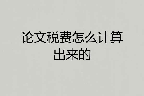 论文税费怎么计算出来的