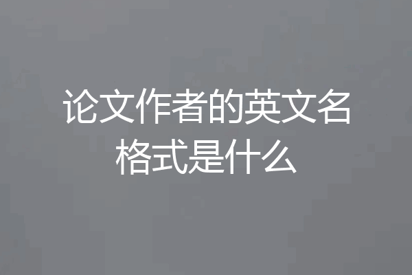 论文作者的英文名格式是什么