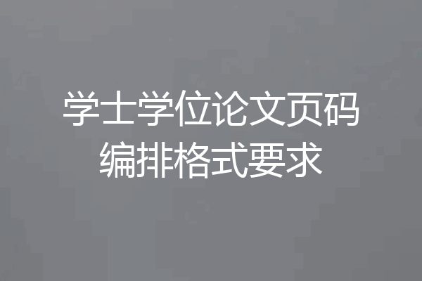 学士学位论文页码编排格式要求