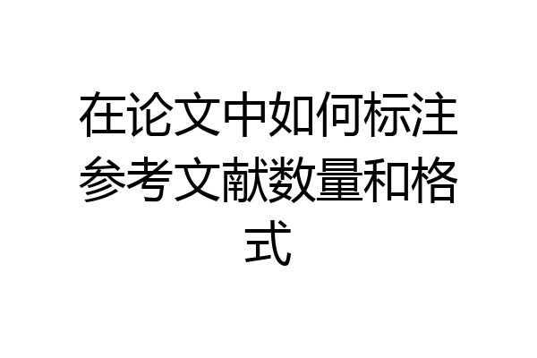 在论文中如何标注参考文献数量和格式