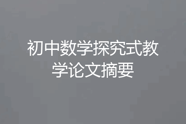 初中数学探究式教学论文摘要
