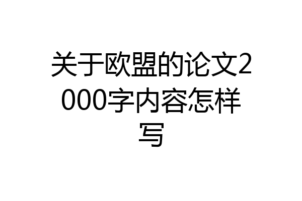 关于欧盟的论文2000字内容怎样写