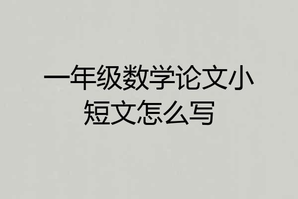 一年级数学论文小短文怎么写