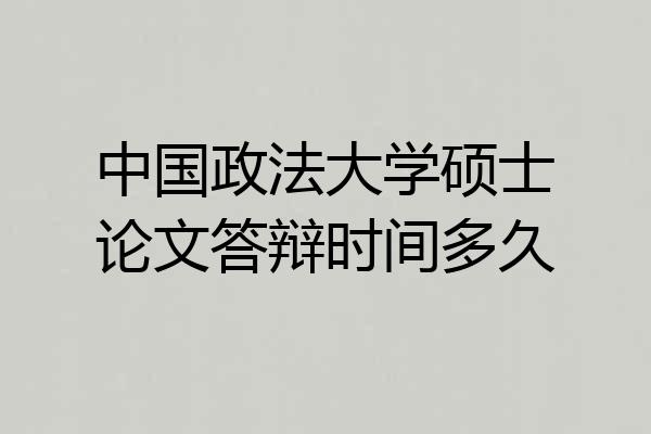 中国政法大学硕士论文答辩时间多久
