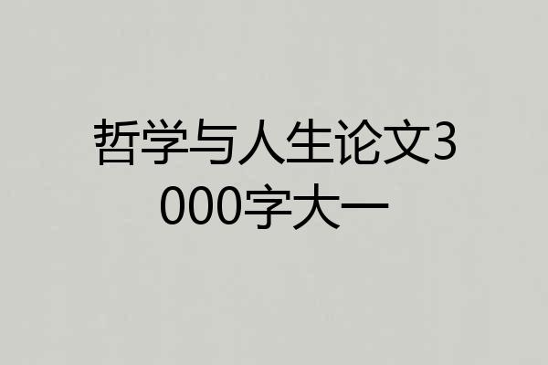 哲学与人生论文3000字大一