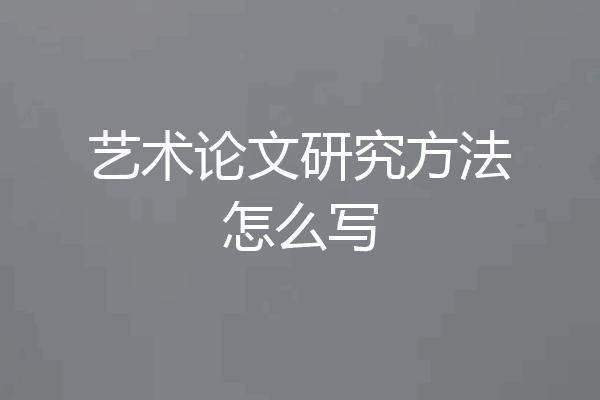 艺术论文研究方法怎么写