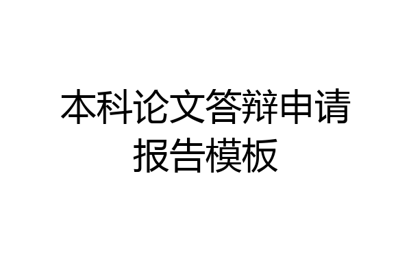 本科论文答辩申请报告模板
