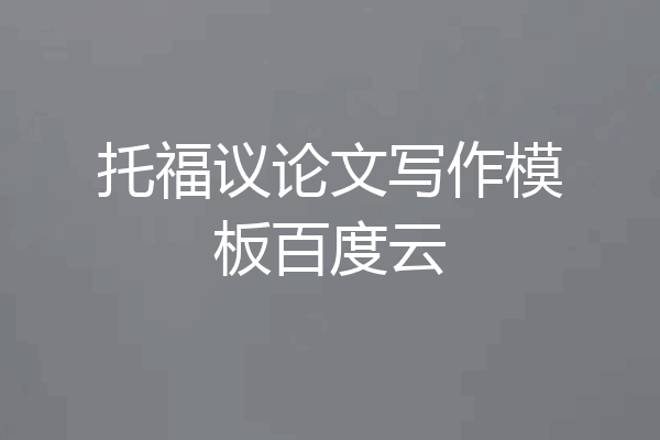 托福议论文写作模板百度云