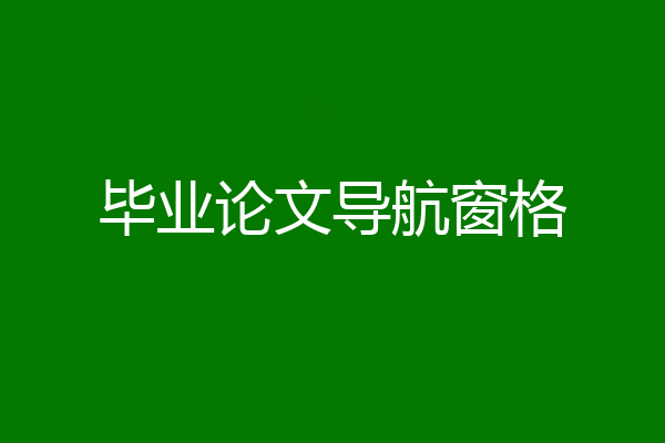 毕业论文导航窗格