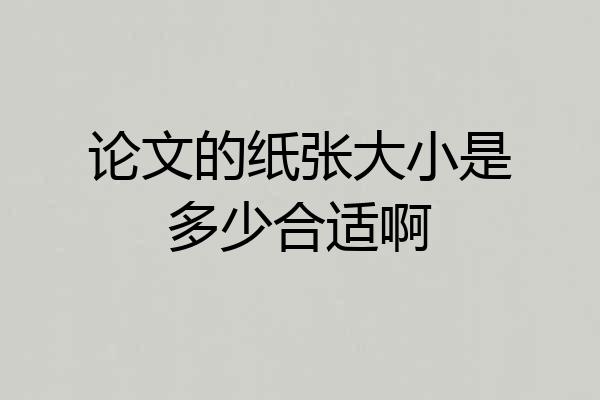 论文的纸张大小是多少合适啊