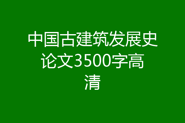 中国古建筑发展史论文3500字高清