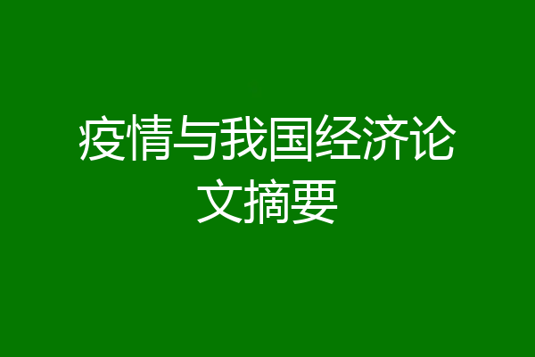 疫情与我国经济论文摘要