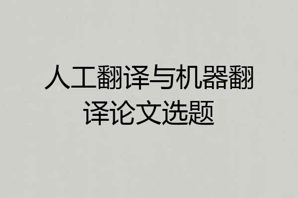 人工翻译与机器翻译论文选题