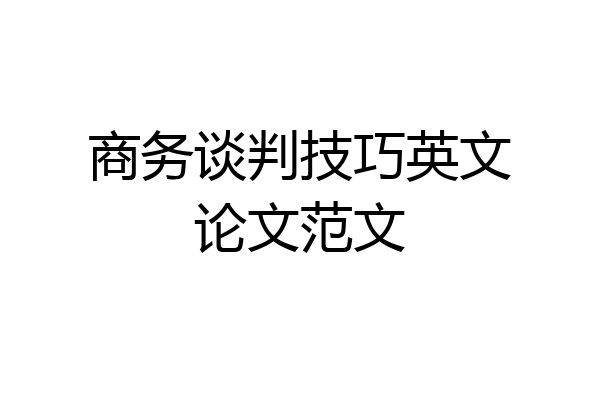 商务谈判技巧英文论文范文