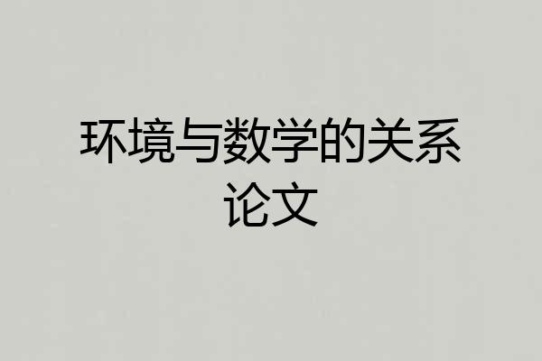 环境与数学的关系论文