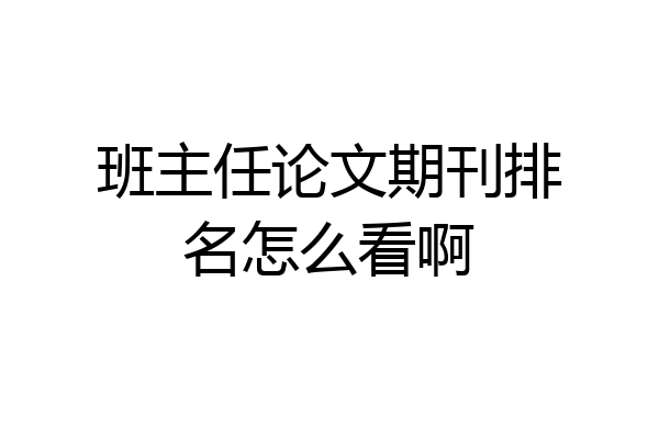 班主任论文期刊排名怎么看啊