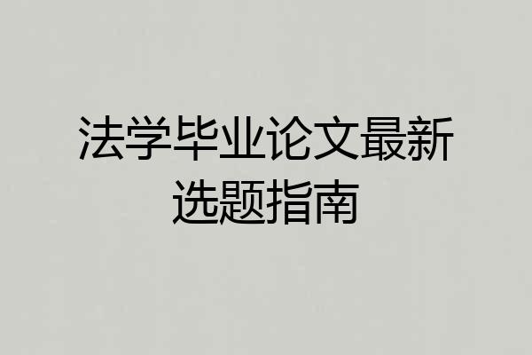 法学毕业论文最新选题指南
