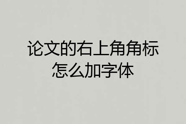 论文的右上角角标怎么加字体