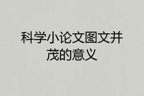 科学小论文图文并茂的意义