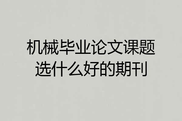 机械毕业论文课题选什么好的期刊